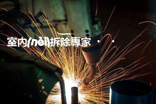 室內(nèi)拆除專家，打造安全高效空間重塑